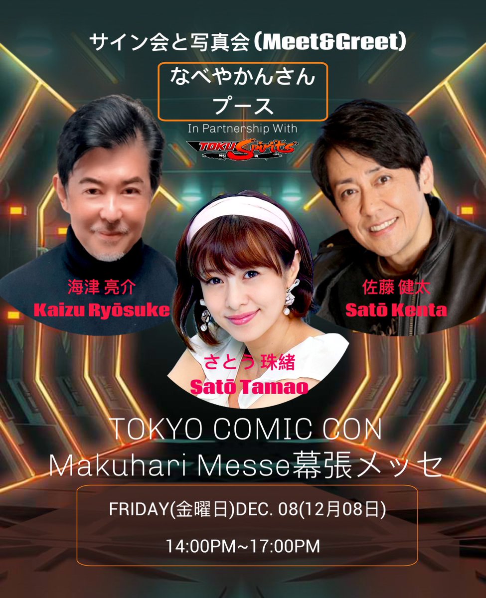 東京コミコンにて、なべやかんさんとTokuSpiritsのパートナーシップを