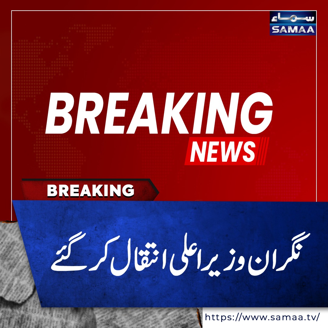 SamaaEnglish's tweet photo. تفصیل کے لیے کلک کریں: https://t.co/OSsyYY4aTF
#LatestNews #BreakingNews #CMDeath #Pakistan #CaretakerCM https://t.co/5JsbkBbbgy