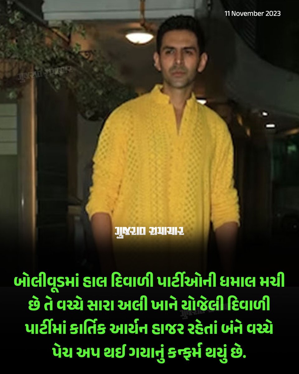 gujratsamachar's tweet image. Kartik Aaryan Patch Up With Sara Alikhan : બોલીવૂડમાં હાલ દિવાળી પાર્ટીઓની ધમાલ મચી છે તે વચ્ચે સારા અલી ખાને યોજેલી દિવાળી પાર્ટીમાં કાર્તિક આર્યન હાજર રહેતાં બંને વચ્ચે પેચ અપ થઈ ગયાનું કન્ફર્મ થયું છે. 

#saraalikhan #kartikaaryan #patchup #diwaliparty #entertainment #gscard