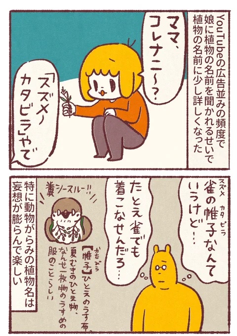 【漫画】動物の名前がついた植物、妄想が膨らんで楽しい件
キツネに何かあったの…?

#漫画が読めるハッシュタグ 
#4コマ漫画 
#コミックエッセイ 