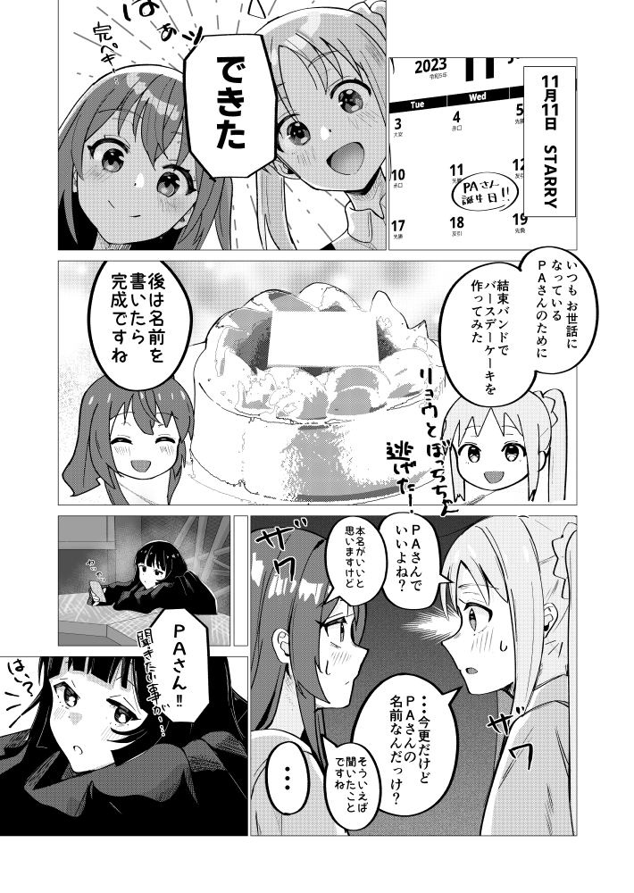 PAさんハピバの漫画
#ぼっち・ざ・ろっく 