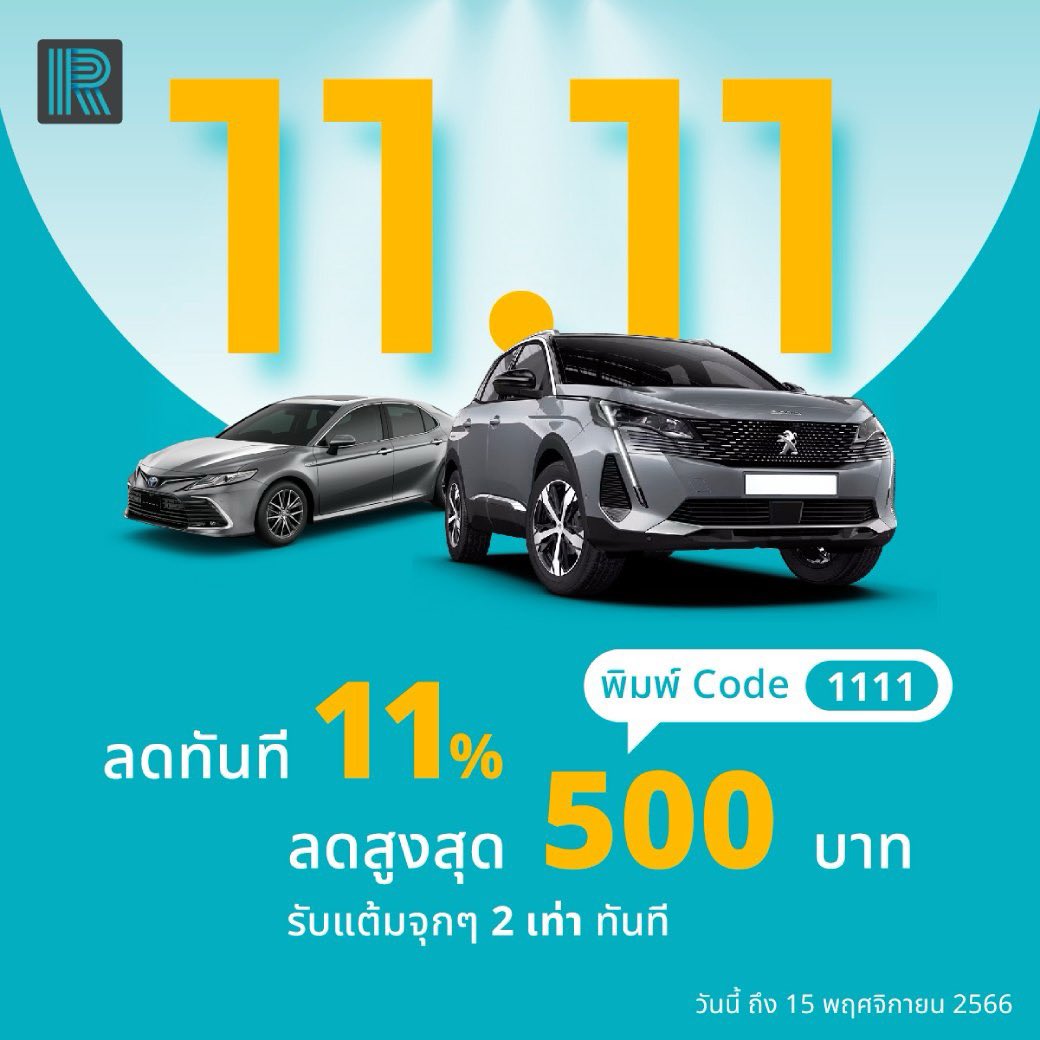 rentconnected's tweet photo. แนะนำแคมเปญโปรโมชั่น 11.11

🌟 โปรโมชั่นพิเศษ 11.11! 🌟 พิมพ์โค้ด “1111” ลดทันที 11% สูงสุด 500 บาท!!

📅 วันนี้ – 15 พฤศจิกายน 2566

ไม่พลาดโอกาสนี้ที่จะประหยัดมากๆ ในการเช่ารถกับ https://t.co/BfBQp4sl7A https://t.co/gr8Q7PMcMt