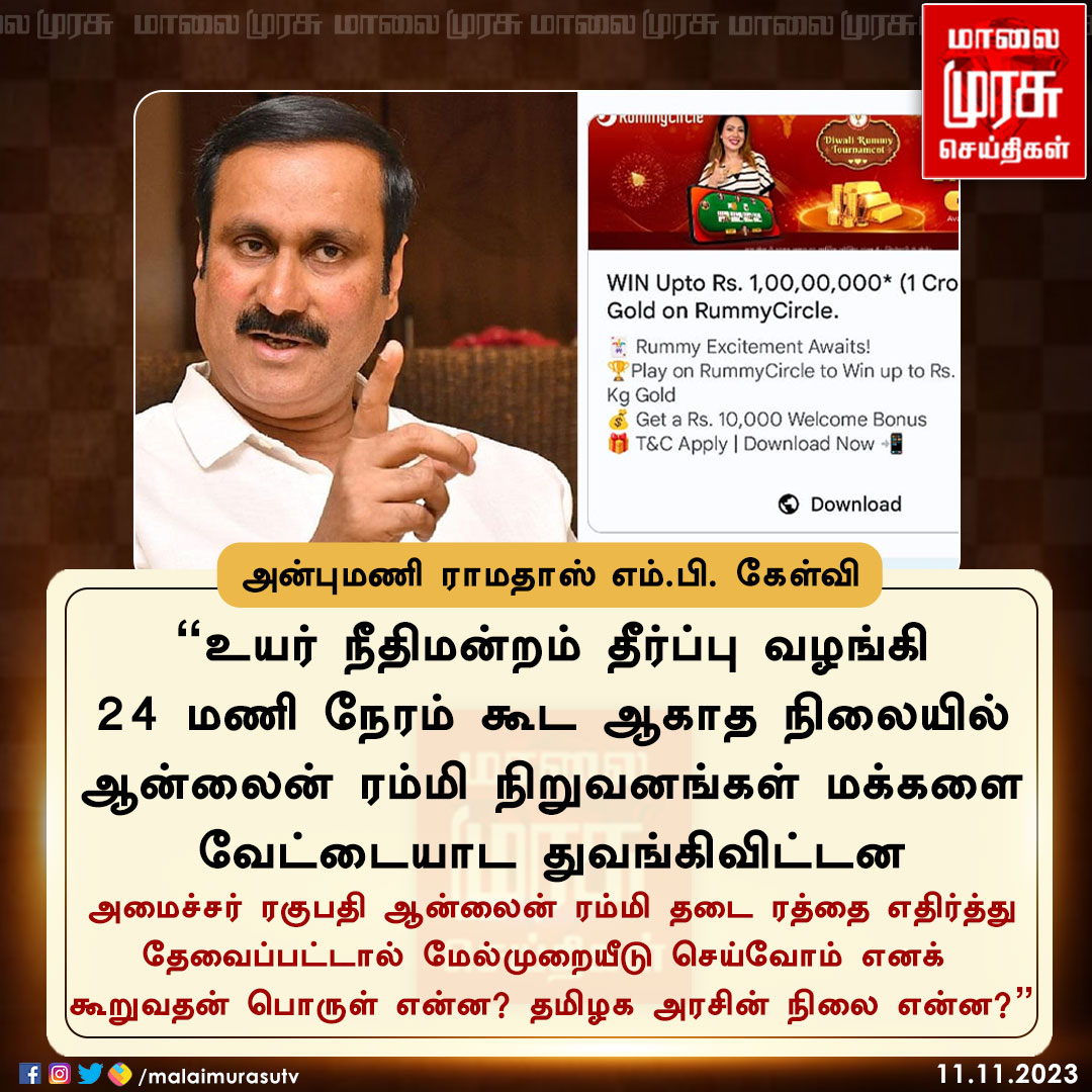 அன்புமணி ராமதாஸ் கேள்வி 

@draramadoss | #anbumaniramadoss | #Onlinerummy | #Malaimurasu