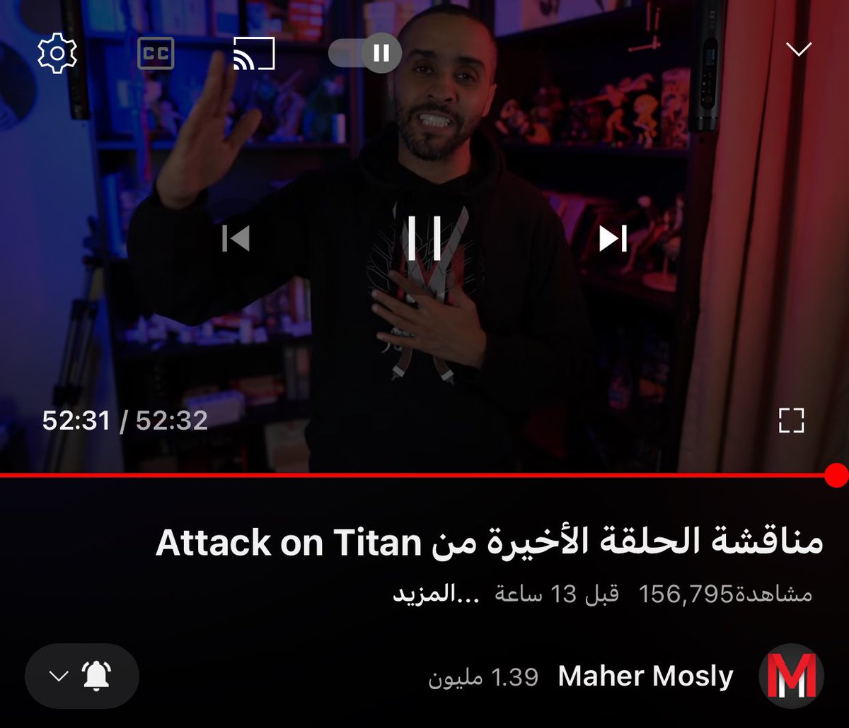 الشخص الوحيد الي كنت انتظر مراجعته 😍

بغض النظر إذا عجبتني النهاية ولا لا 
لكن كلام ماهر و التفاصيل الي قالها استمتعت فيها جدا و أشوف كلامه منطقي 

اكثر شخص انصف العمل و خلاني أتعلق فيه اكثر 

وداعاً لهجوم العمالقة 🫡♥️
و شكراً لماهر زاد الانمي متعة بالمناقشة ♥️
#هجوم_العمالقة