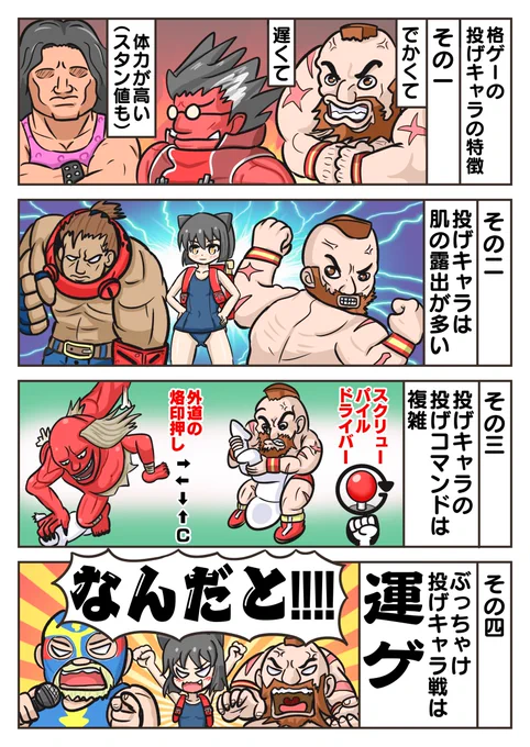 格ゲーごちゃまぜマンガ第20話。『格ゲーの投げキャラの特徴』を描きました。#格ゲーキャラ描こうぜ。#ストリートファイター。#ザンギエフ 