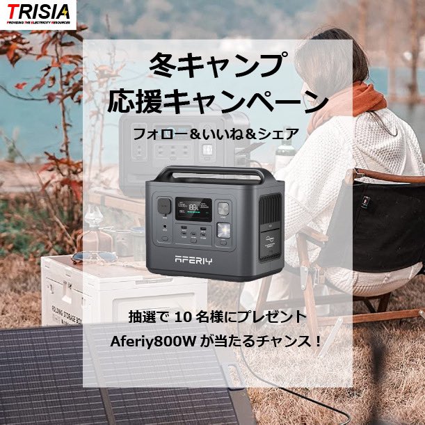 冬キャンプ応援キャンペーンを開催いたします。
SNSにてTRISIAENERGYのアカウント①フォロー
②キャンペーン画像のいいね（当投稿）
③シェアでの簡単応募。

今回は抽選で10名様にプレゼント！
#キャンプ に最適な800Wの #ポタ電 を当てるチャンスをお見逃しなく！

#冬キャンプ #ファミリーキャンプ