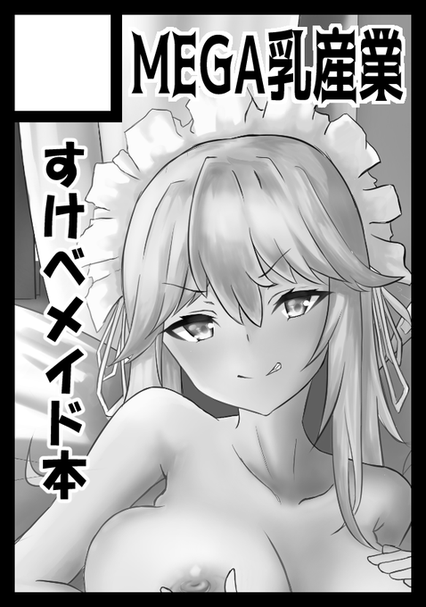 以前無料頒布したメイドちゃん本の完成版出します!よろしくお願いします!あなたのサークル「MEGA乳産業」は、コミックマーケット103で「日曜日 東地区 "L" ブロック 11b」に配置されました!コミケWebカタログにてサークル情報ページ公開中です!  #C103WebCatalog 