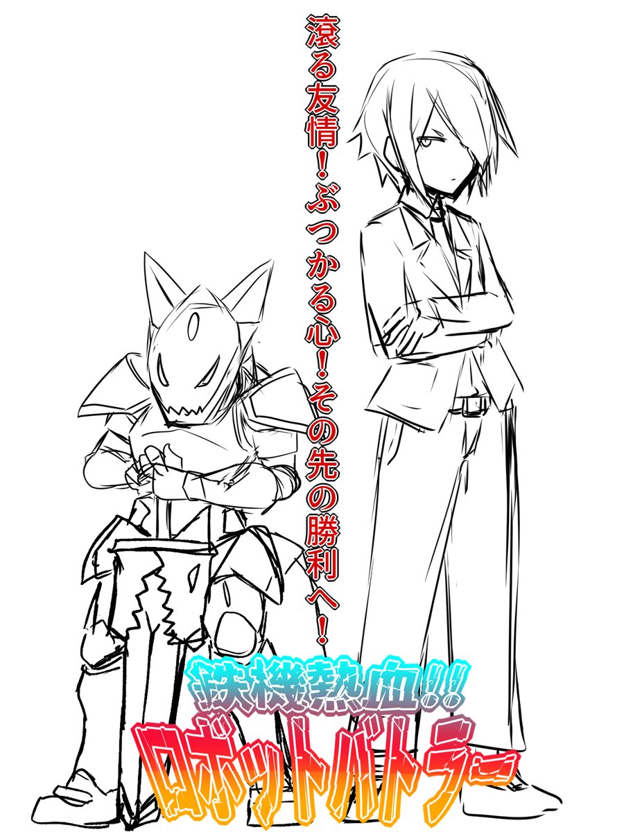 ただの主従だった少年と機械が成長して関係を築いていくホビーアニメです 