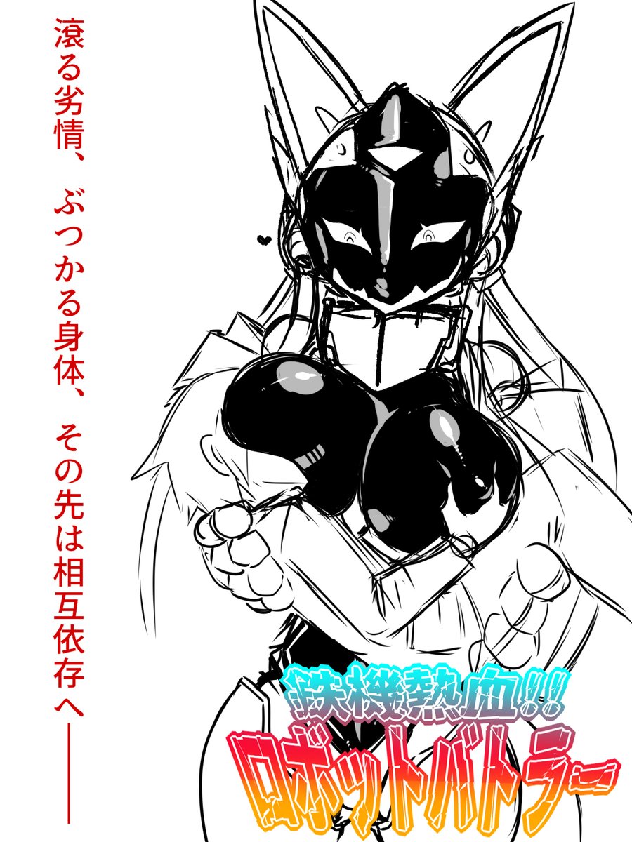 ただの主従だった少年と機械が成長して関係を築いていくホビーアニメです 