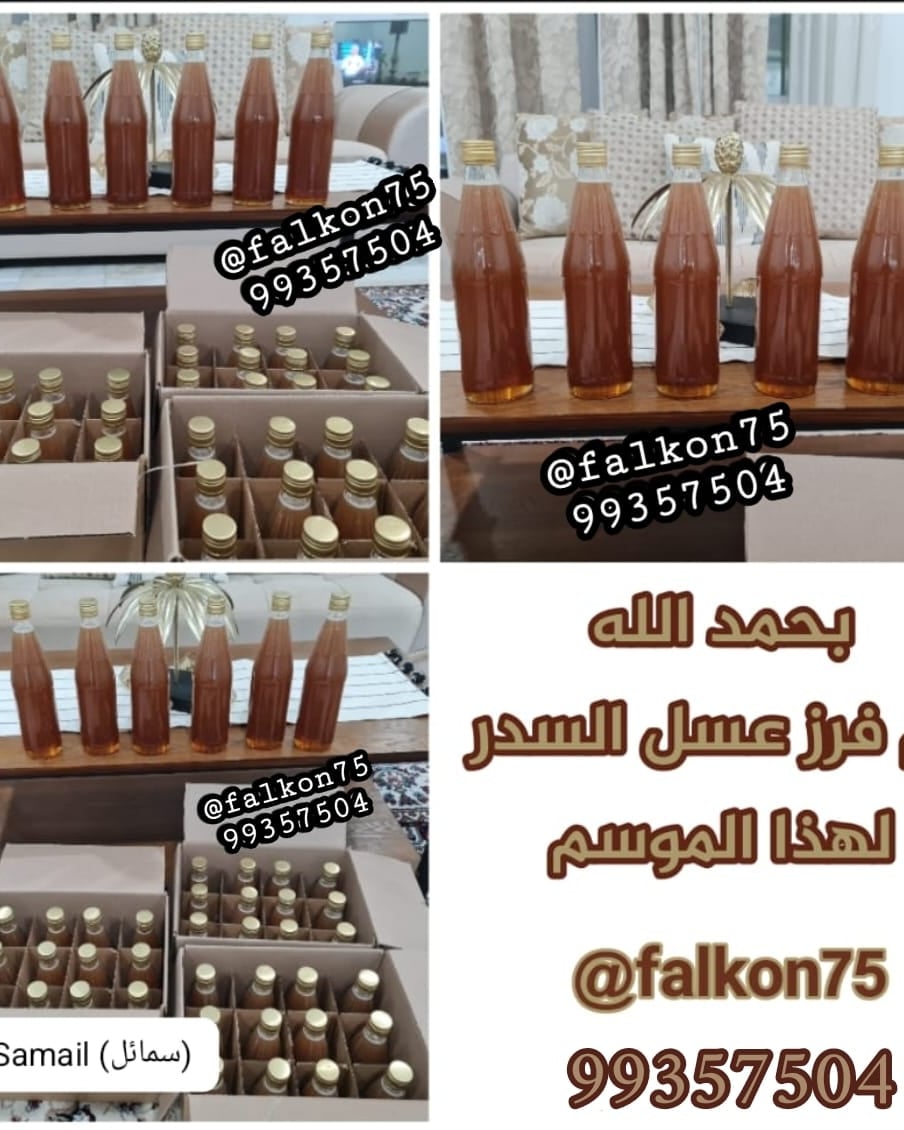 falkon75's tweet photo. *بحمد الله* 
*تم فرز عسل السدر لهذا الموسم 2023*
*وبجوده ممتازه* 
*الأسعار مغريه وفي المتناول* 

*للطلب والاستفسار* 
*99357504* https://t.co/SAikJs6BKa