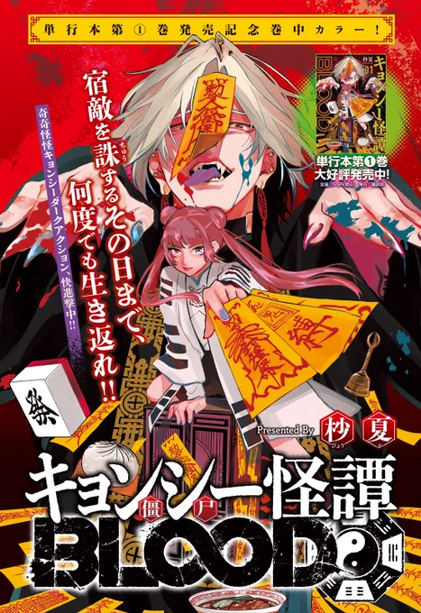 『#キョンシー怪譚BLOOD』第1巻発売中!1話から好きなシーンを集めてみました!

<あらすじ> 