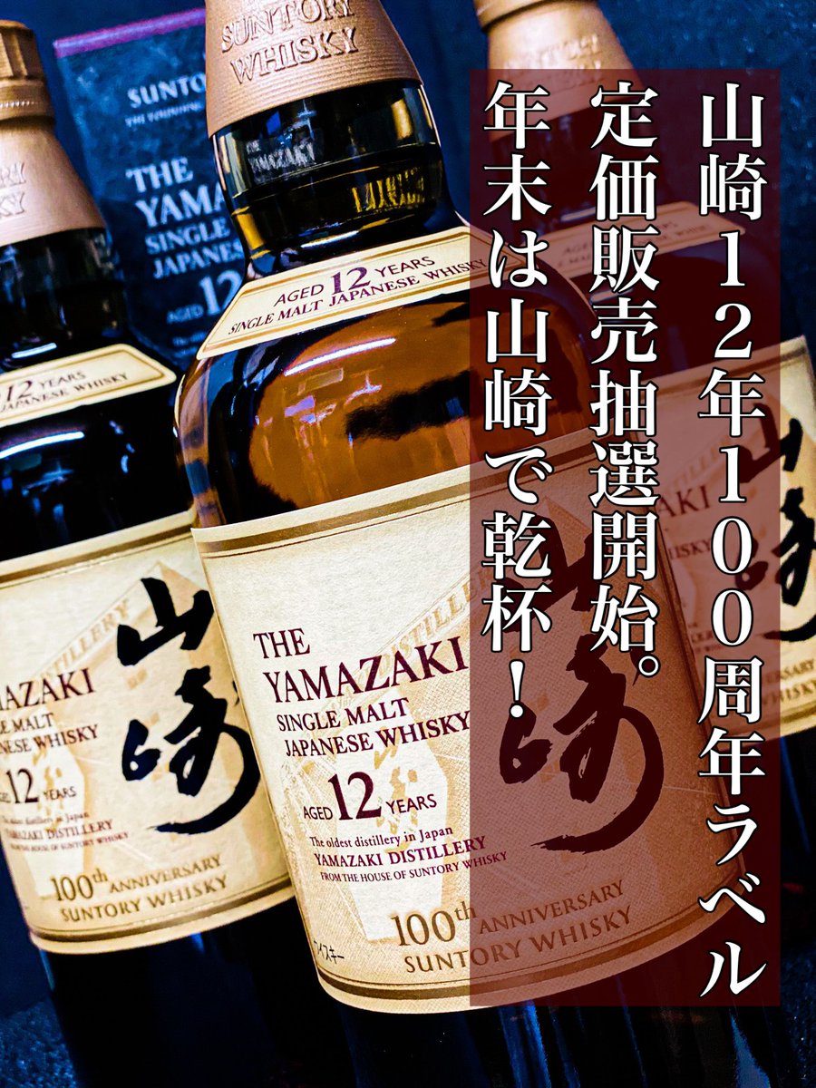 お待たせしました🥃
クレカによる集団詐欺事件の解決の目処が立ったので、そろそろ本腰入れて販売を再開します‼️

という事で先ず、
山崎12年定価販売抽選開始🎉

山崎12年11,000円（税込）＋送料
にて販売‼️

参加条件は、
RT＆フォロー＆いいね！
締切11月25日

是非‼️
yagi-liquors.co.jp