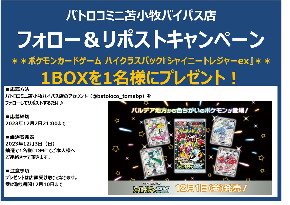 batoloco_tomabp's tweet photo. 【リポストキャンペーン】
 12/1(金)発売 『シャイニートレジャーex』
1BOXを1名様にプレゼント！

①このアカウントをフォロー
②このツイートをリポスト

締切12/2(水)21時00分まで
店頭受け取りのみ
受取期間12/10まで
当選者発表はDMにてご連絡
ご参加 お待ちしてます。 https://t.co/vSv5Yz1rX1