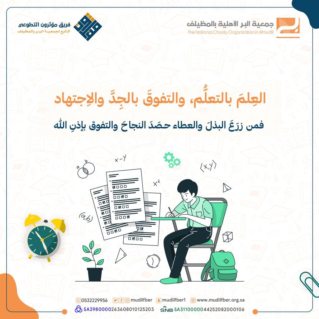 العِلمَ بالتعلُّم، 
والتفوقَ بالجِدَّ والاِجتهاد، 
فمن زرَعَ البذلَ والعطاء 
حصَدَ النجاحَ والتفوق بإذنِ الله.

#الاختبارات 
#بر_المظيلف 
#تعليم_المظيلف 
#الفصل_الدراسي_الأول