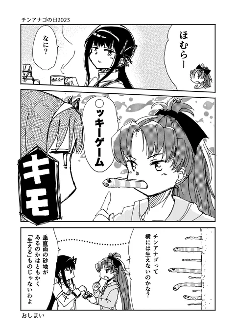 #チンアナゴの日 
#ポッキーの日 
#ほむあん 