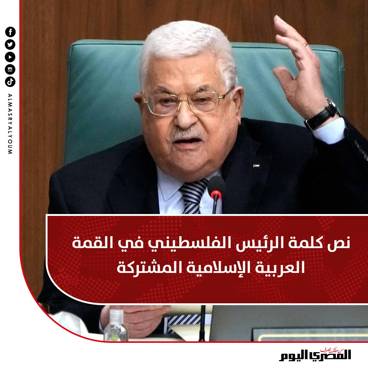 نص كلمة الرئيس الفلسطيني في #القمة_العربية_الإسلامية_المشتركة tinyurl.com/mrr5cd95