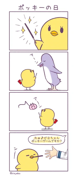 ポッキー&プリッツの日の🐥 