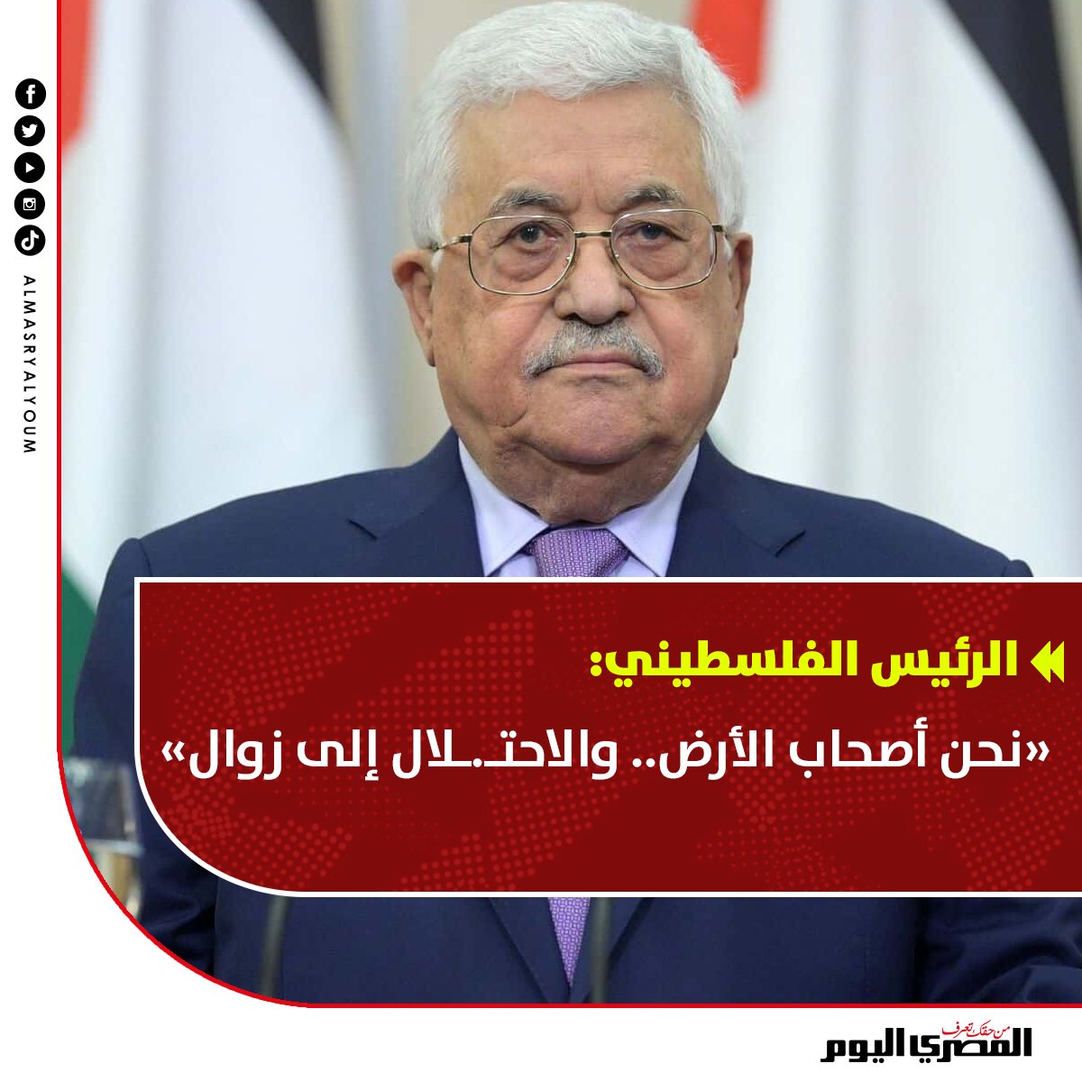 الرئيس الفلسطيني: «نحن أصحاب الأرض.. والاحتلال إلى زوال» tinyurl.com/yn6z7a7c