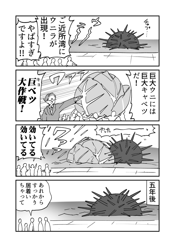 怪獣パニックウニ漫画です 