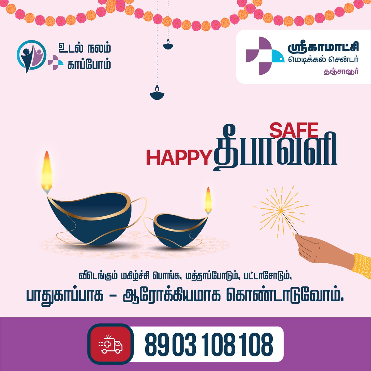 smchealthcare's tweet photo. Safe தீபாவளி

Happy தீபாவளி

தித்திக்கும் தீபாவளியை
பாதுகாப்பாக- ஆரோக்கியமாக
கொண்டாடுவோம்.

அனைவருக்கும் இனிய தீபாவளி நல்வாழ்த்துக்கள்.

#SMC #srikamatchi #crackers #safteytips #happydiwali2023 #HappyDiwali #safediwali #happy #firstaid #firstaideducation #emergency https://t.co/wFfQyeIS4F