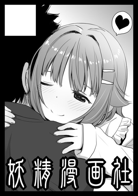 あなたのサークル「妖精漫画社」は、コミックマーケット103で「日曜日 東地区 "ツ" ブロック 15a」に配置されました  #C103WebCatalog 受かりました。なんとか新刊出すべく、がんばります…ありすイラストまとめ本、いければ幸子折本を… 