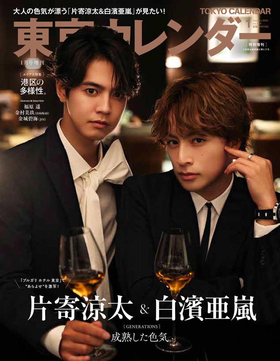 📣 #白濱亜嵐 さん & #片寄涼太 さん（#GENERATIONS） #表紙ビジュアル