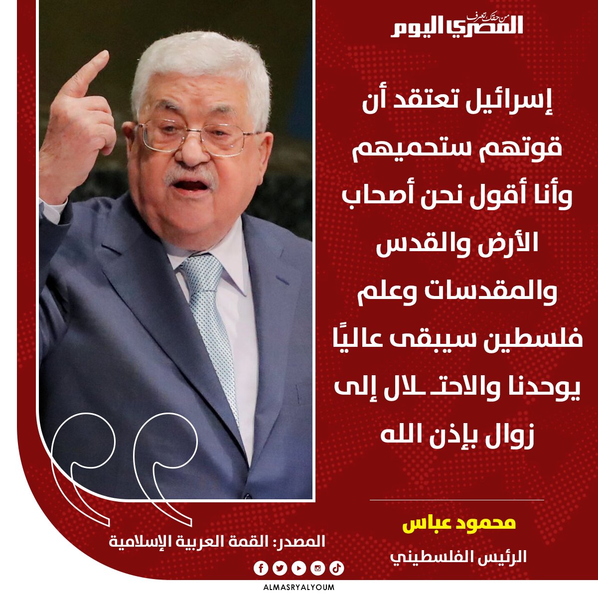 📌 #الرئيس_الفلسطيني: إسرائيل تعتقد أن قوتهم ستحميهم وأنا أقول نحن أصحاب الأرض والقدس والمقدسات وعلم فلسطين سيبقى عاليًا يوحدنا والاحتـ ـلال إلى زوال بإذن الله