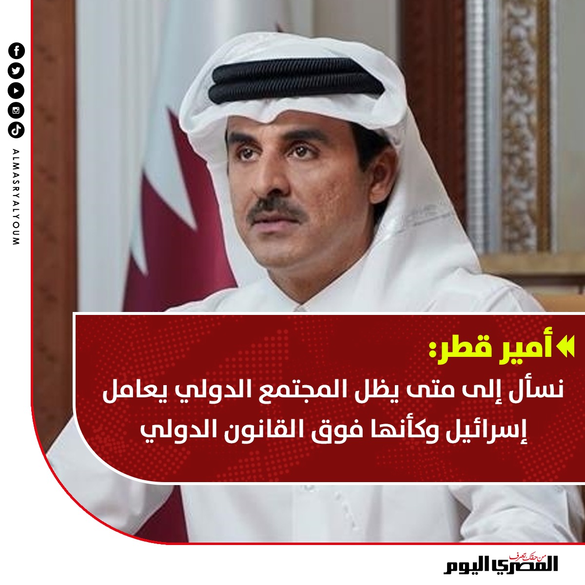 أمير قطر: نسأل إلى متى يظل المجتمع الدولي يعامل إسرائيل وكأنها فوق القانون الدولي