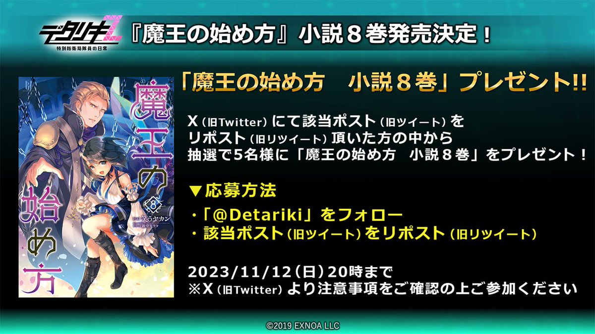 Detariki's tweet photo. 【デタリキ✕魔王の始め方コラボ記念！】
  
 応募条件に沿ってフォロー＆リポスト頂いた方の中から
抽選で「魔王の始め方 小説8巻」をプレゼント！
 
▼応募条件
・「 @Detariki 」をフォロー
・この投稿をリポスト
 
 受付期間：11/12(日)20時まで
※注意事項をご確認の上、ご参加下さい
 
#デタリキ https://t.co/E8T9YxziHj