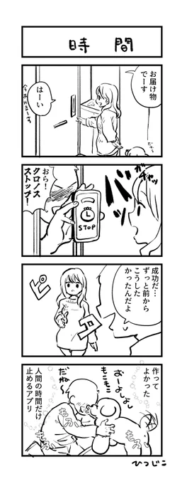 今日の4コマ 時間 #1h4d 良い子はマネしないでね