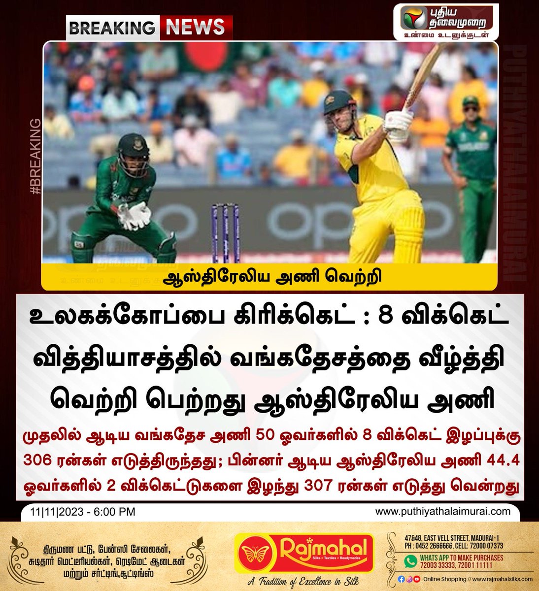 #BREAKING | ஆஸ்திரேலிய அணி வெற்றி 

#BANvsAUS | #ICCMensCricketWorldCup2023 | #CricketWorldCup