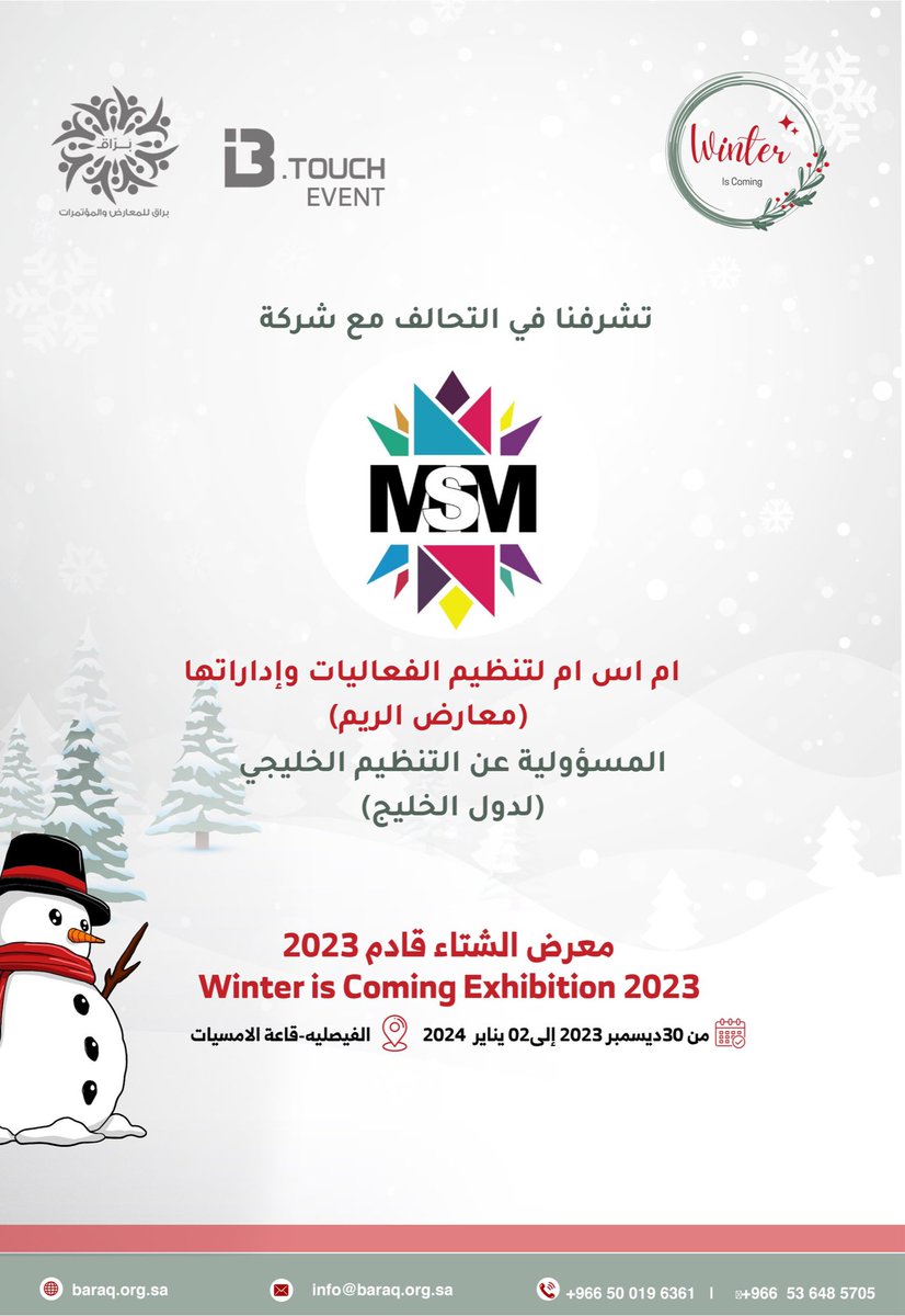 تشرفنا في التحالف مع شركة 
MSM 
لتنظيم الفعاليات و إداراتها ( معارض الريم ) 
المسؤولة عن التنظيم الخليجي ( لدول الخليج ) 
❤️😍 
#معرض_الشتاء_قادم 2023 
#Winter_is_Coming_Exhibition