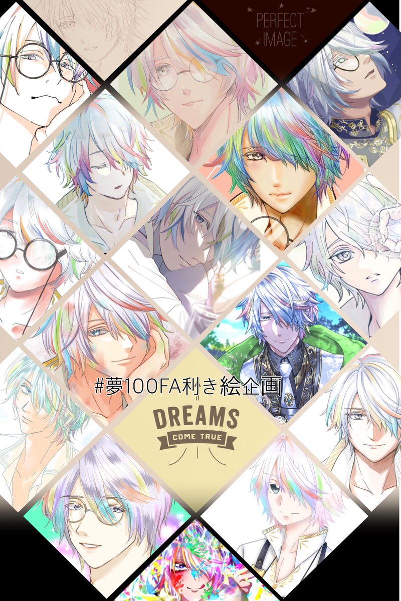 #夢100FA利き絵企画 総勢16名の絵師による利き絵が集まりました〜!!是非タグを付けて答えを予想して下さいませ🤗✨ 答え合わせは明日11月12日(日)17時頃を予定しております!! また来週18日には第2回【シュテル王子】の利き絵も予定しておりますのでお楽しみに😉✨