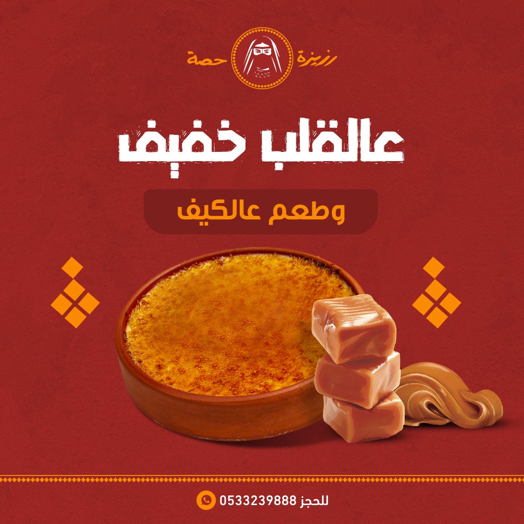 ألذ حلا بعد أشهى وليمة كريم بروليه مع القهوة العربية😋
✅ للطلب واتساب: 0533239888 
✅ أو من خلال👈 هنقر ستيشن - جاهز 
.
#رزيزه #اكلات_لذيذة #اكلات_سعودية #وليمة #رزيزة_حصة