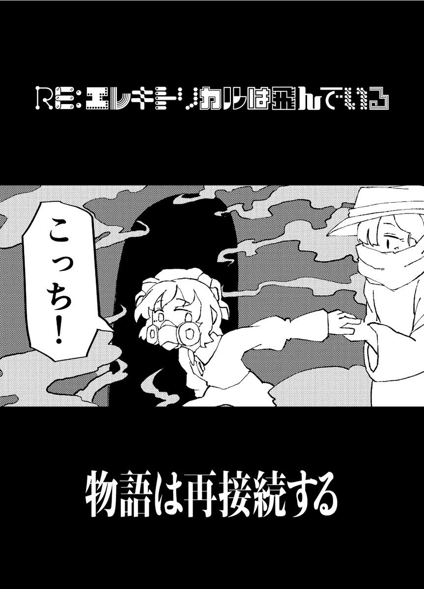 秋季例大祭新刊「RE:エレキトリカルは飛んでいる」
またあの二人がやってくる(4/4) 