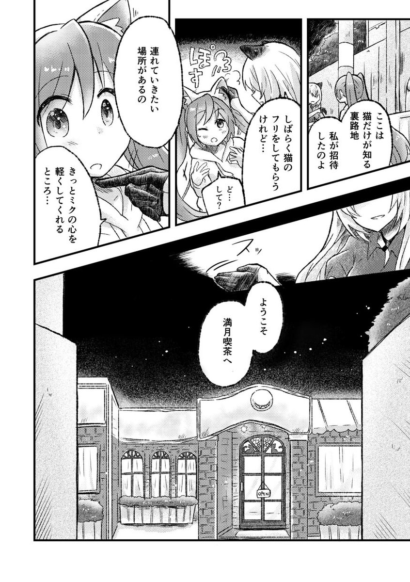 猫ルカさんと飼い主ミクさんのコピ本出します
「満月喫茶にようこそ 準備号」
A5/8P/100円
(パラレルオールキャラ短編集の1話分です…!完全版は来年のイベントで😭)
#ボーマス53 
F09星のちくじらでお待ちしております。 