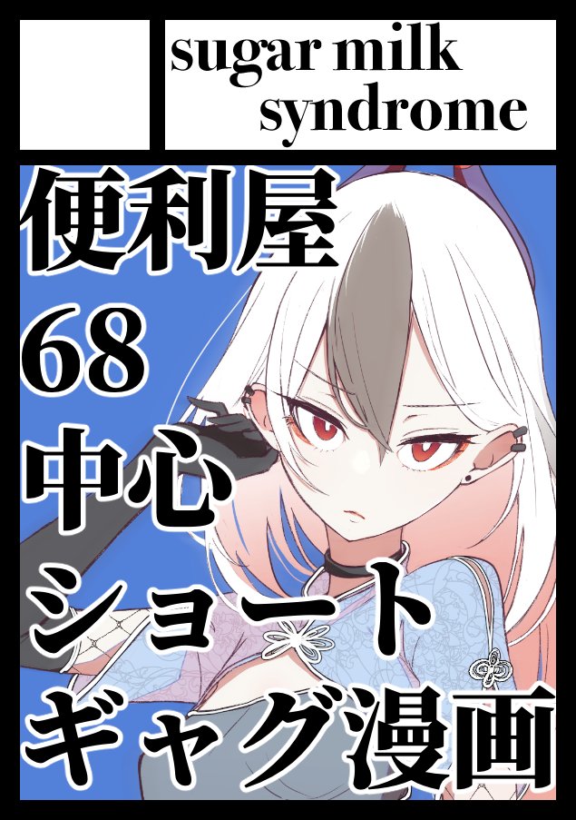 ◎あなたのサークル「sugar milk syndrome」は、土曜日 西地区 "へ" ブロック 44b に配置されました。  スペースいただきました!!頑張って便利屋ショートギャグ本作ります!よろしくお願いします!