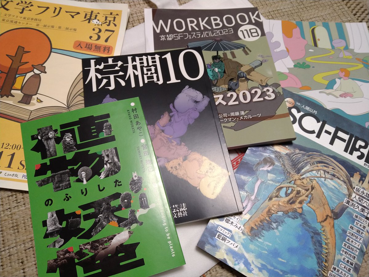 #文フリ東京 より帰還。
植物のふりした妖怪
棕櫚10
WORKBOOK118
SCI-FIRE2023
超個人的時間旅行