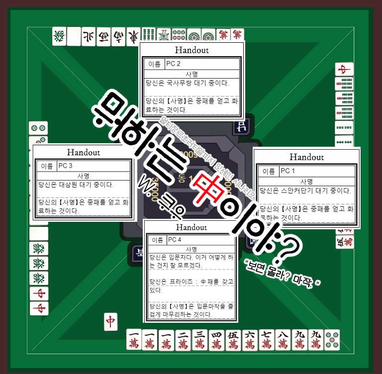 c___trpg's tweet photo. inSANe /인세인 팬 메이드 마작 시나리오 <뭐하는 中이야?> 약칭 <뭐하중>을 성인 공개로 배포합니다. 

PC1: ‘스안커단기 대기.’ (요구패 - 中)
PC2: ‘국사무쌍 대기.’ (요구패 - 中)
PC3: ‘대삼원 대기.’ (요구패 - 中)
PC4: ‘호에에.’ (프라이즈 : 中패를 뽑으며)

주소:: https://t.co/qNXKlNXbkt https://t.co/A2U8fLyuon