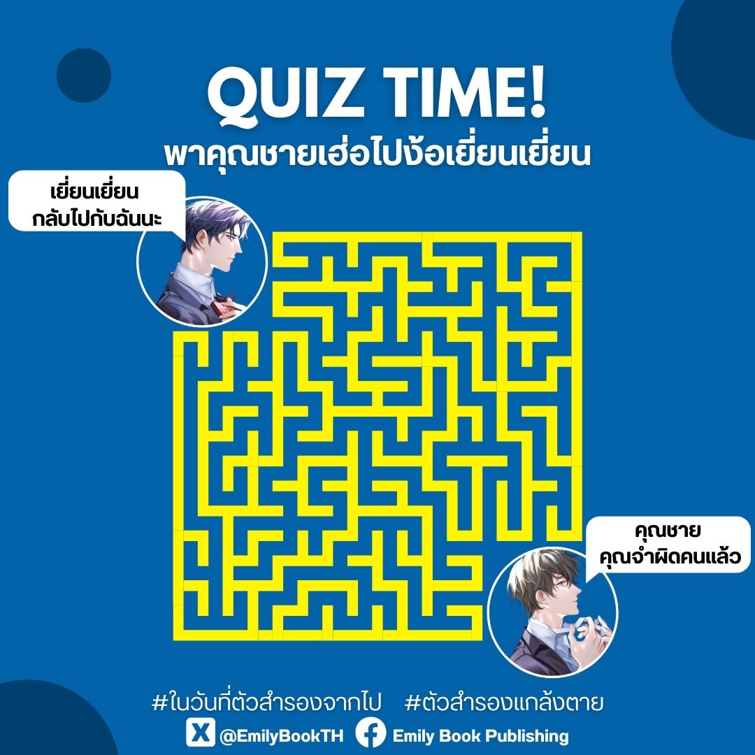 EmilyBookTH's tweet image. Quiz Time! วอนแม่ๆ ช่วยคุณชายเฮ่อตามง้อเยี่ยนเยี่ยนกันค่ะ🥹🌷

ใครทำได้แล้วมาแชร์กันน้า✨

#ในวันที่ตัวสำรองจากไป #ตัวสำรองแกล้งตาย 

🛒ช่องทางการสั่งซื้อ : emilybook.lnwshop.com
📕ทดลองอ่าน : bit.ly/3HbVcTQ