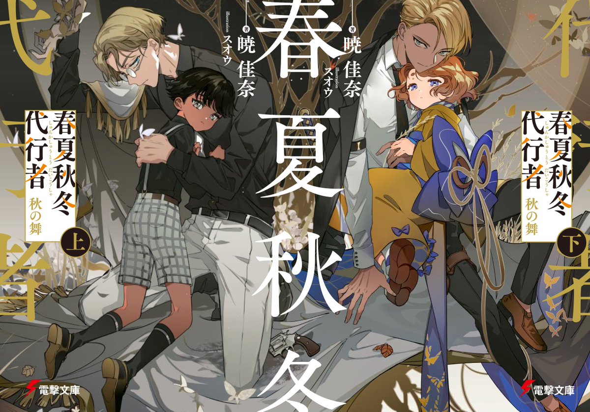 春夏秋冬代行者 秋の舞 上・下 ( #電撃文庫)/暁 佳奈