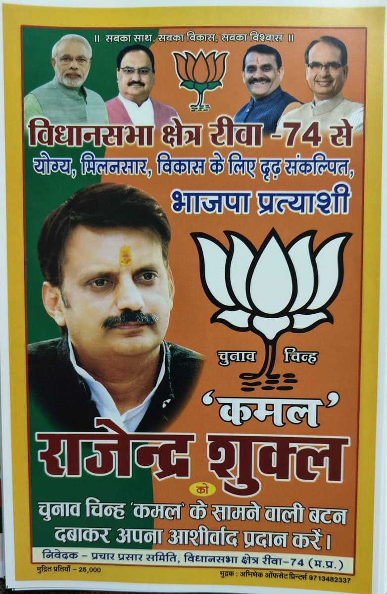 sanjayjibjp's tweet photo. आप सभी लोग से हाथ जोड़कर निवेदन है कि 17 नवंबर 2023 को कमल के सामने वाली बटन दबाकर भैया #राजेंद्र_शुक्ला_जी को भारी मतों से विजयी बनाए @rajendrashukla https://t.co/FGYcNwQrRv