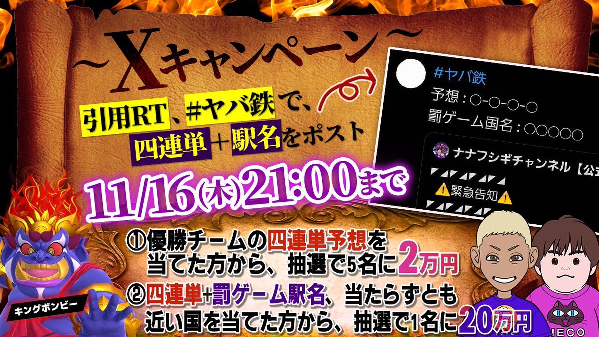 NanafushigiCH's tweet photo. ◤◢◤◢◤◢◤◢
　⚠️緊急告知⚠️
◤◢◤◢◤◢◤◢

🗓️11/16(木)21:00 YouTubeLIVEにて開催
#桃鉄ワールド 発売日記念企画
👹超鬼畜企画 “#ヤバ鉄” 👹
#ナナフシギ チャンネルで開催🔥
〝罰ゲームチームはその時の目的地国へ渡航してもらいます☠️〟

そして総額30万円
プレゼントキャンペーンも開催🎁

この公式アカウントのフォロー、
そしてこのポストを引用RT、
ハッシュタグ #ヤバ鉄 と共に、
順位の予想、そして罰ゲームの目的地となる駅名の予想をポストしてください‼️

駅名、プレゼントの詳細は画像をご参照ください👀