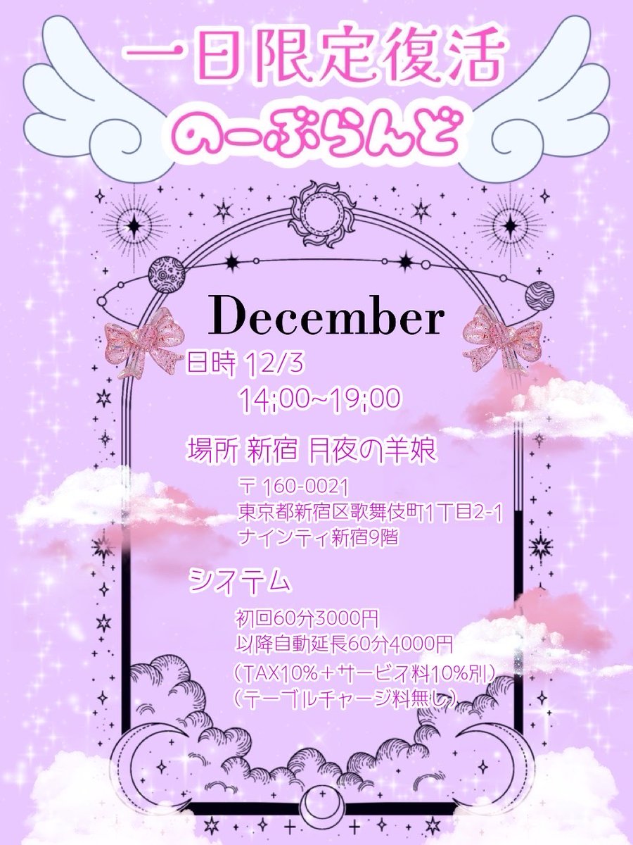 nobrand2022's tweet photo. ╭━━━━━━━━╮
💓#のーぶらんど 💓
╰━ｖ━━━━━━╯
✨1日限定復活✨

懐かしの制服に身を包んだ
あの子やあの子に会えちゃうかも!?

📍月夜の羊娘（新宿区歌舞伎町1丁目2-1 ナインティ新宿 9階）
🎪2023.12.3(金)14:00〜19:00

参加キャストは続報を
お待ちください(⋆ᴗ͈ˬᴗ͈)” https://t.co/2XGkzmGOFD