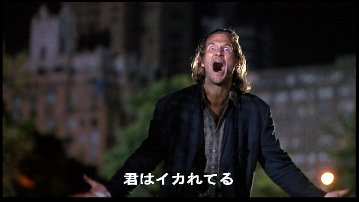 テリー・ギリアム「フィッシャー・キング」鑑賞。人気絶頂のDJからヒモに落ちぶれておもちゃのピエロに独り言ちるジェフ・ブリッジス、一々のしぐさが軽妙でハッピーそうなのに悲しく気が狂ったロビン・ウィリアムズ、二人のかけ合いが楽しく画面から目がはなせなかった。「おれは　こいつが好きだ！」
