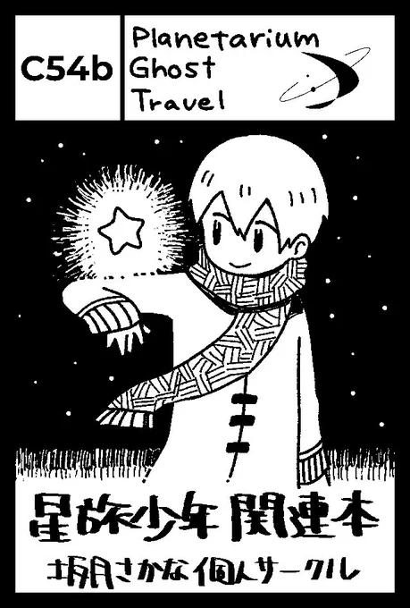 ✨🌃お知らせ🌃✨  12/3(日)コミティア146 に出ます。  スペース:西ホールC54b 新刊:架空日記本「星旅日誌」 既刊:学パロ4コマ本「星旅学園」  どちらも星旅少年の関連本です。間に合えば何か増えるかもしれません。ぜひ遊びにきてください〜!