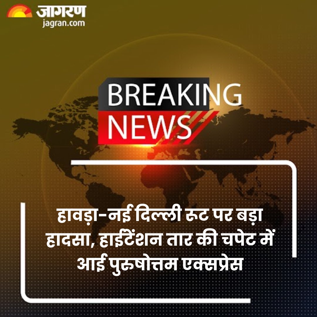 JagranNews's tweet image. Koderma News: हावड़ा-नई दिल्ली रूट पर बड़ा हादसा, हाईटेंशन तार की चपेट में आई पुरुषोत्तम एक्सप्रेस; एक की मौत, कई घायल

#KodermaNews #TrainAccident #IndianRailways

jagran.com/jharkhand/koda…