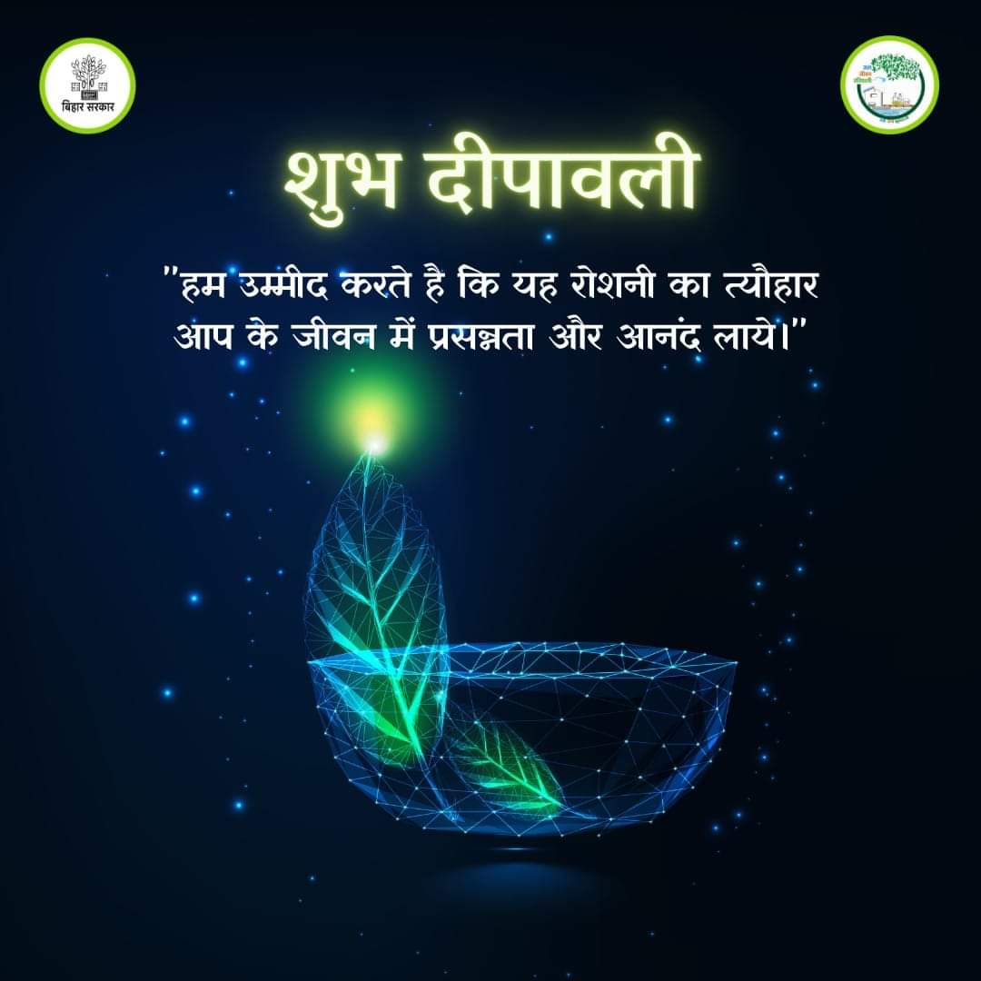 जल-जीवन-हरियाली, 
तभी होगी खुशहाली। 
शुभ दीपावली! 
#JJHM