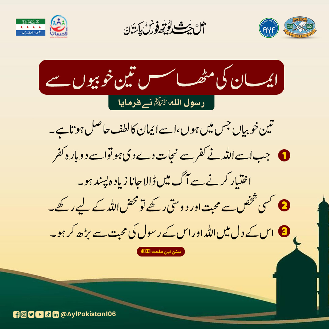 ayfpakistan106's tweet photo. ایمان کی مٹھاس 3 خوبیوں سے
.
Like, Comment, Share, And Tag
.
#AYFPakistan
#ahlehadithyouthforcepakistan #palestine #palestinemarch #hafizsalmanazam #imaan #hadith #hadees #muhammadsaw #urduhadith https://t.co/Br3uwdxcAS