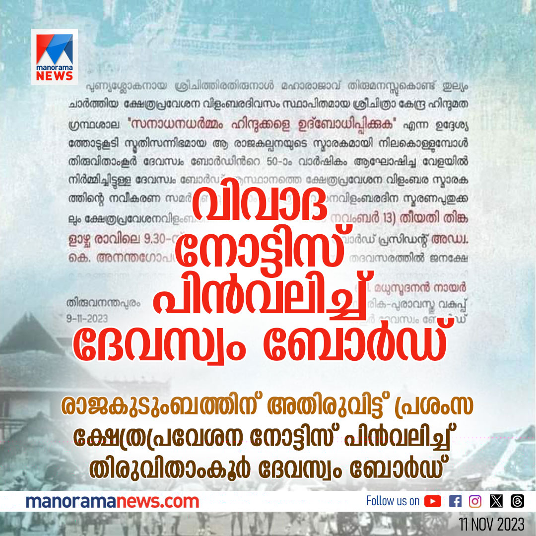 manoramanews's tweet image. രാജകുടുംബത്തെ അളവറ്റ് പുകഴ്ത്തി നോട്ടിസ്; ക്ഷേത്രപ്രവേശന വാർഷിക നോട്ടിസ് പിൻവലിച്ച് ദേവസ്വം ബോർഡ് #TravancoreDevaswomBoard #Notice